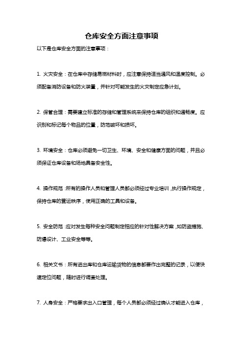 仓库安全方面注意事项