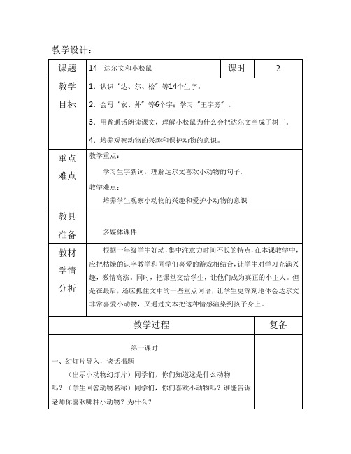 最新语文S版一年级语文下册14、达尔文和小松鼠 教案(教学设计、说课稿、导学案)a