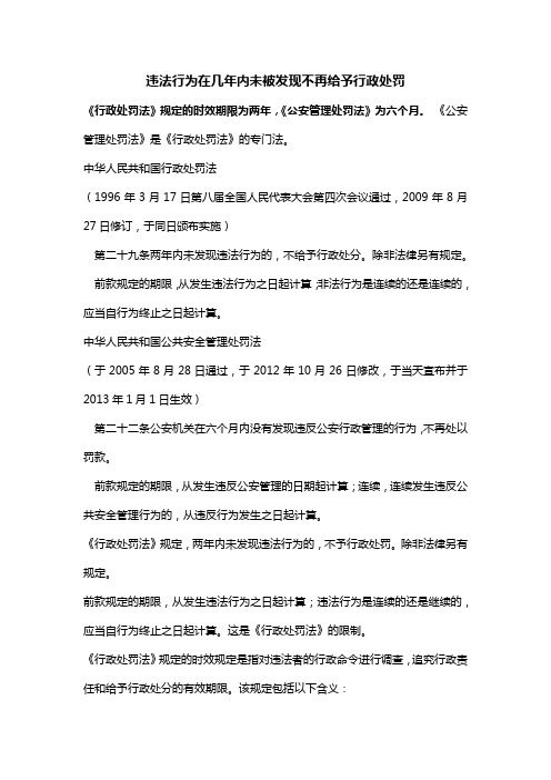 违法行为在几年内未被发现不再给予行政处罚