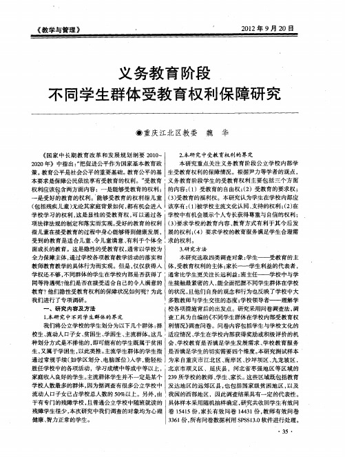 义务教育阶段不同学生群体受教育权利保障研究