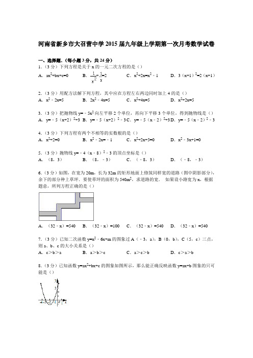 大召营中学2015届九年级上第一次月考数学试卷及答案解析