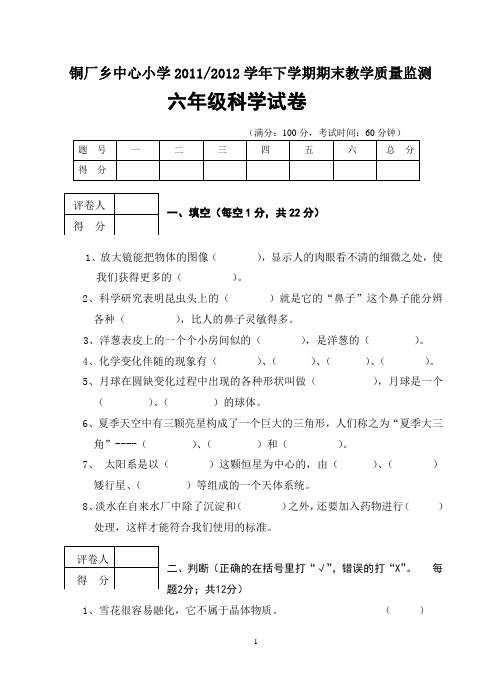 2011至2012学年下学期期末六年级科学试卷