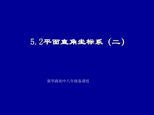 平面直角坐标系(二)演示文稿