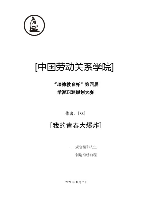 大学生职业生涯规划——女生版