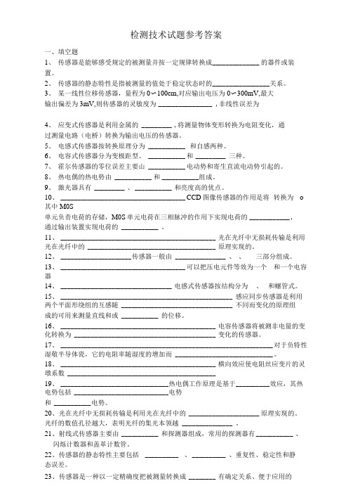 检测技术试题库及参考答案