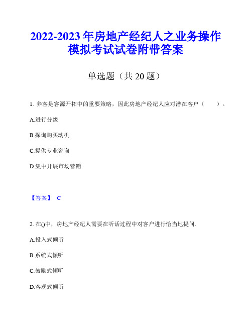 2022-2023年房地产经纪人之业务操作模拟考试试卷附带答案