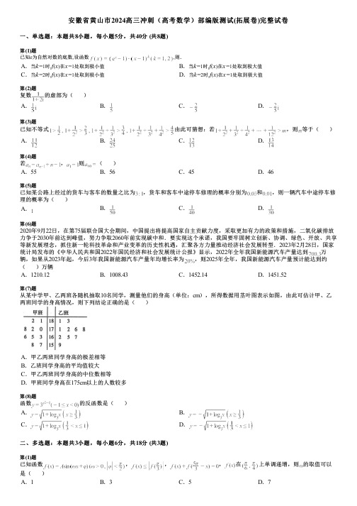 安徽省黄山市2024高三冲刺(高考数学)部编版测试(拓展卷)完整试卷