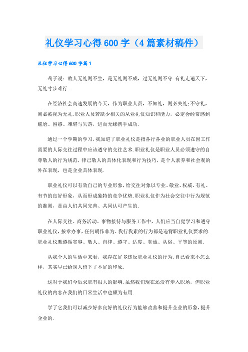 礼仪学习心得600字(4篇素材稿件)