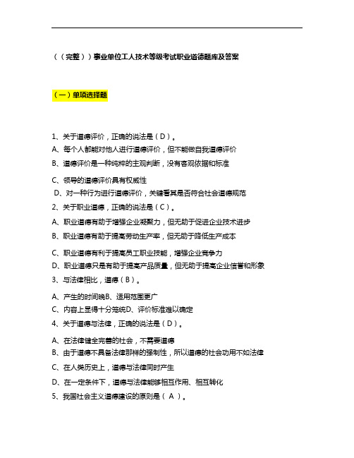 (完整)事业单位工人技术等级考试职业道德题库及答案