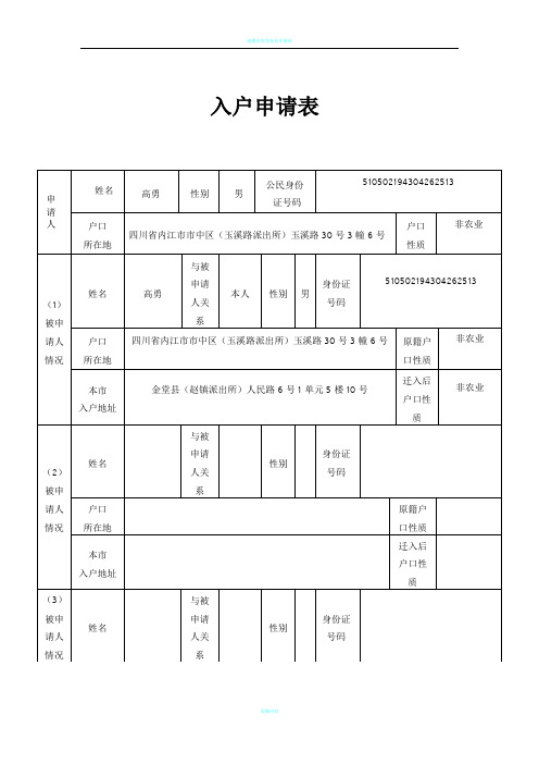 成都市入户申请表(样表)