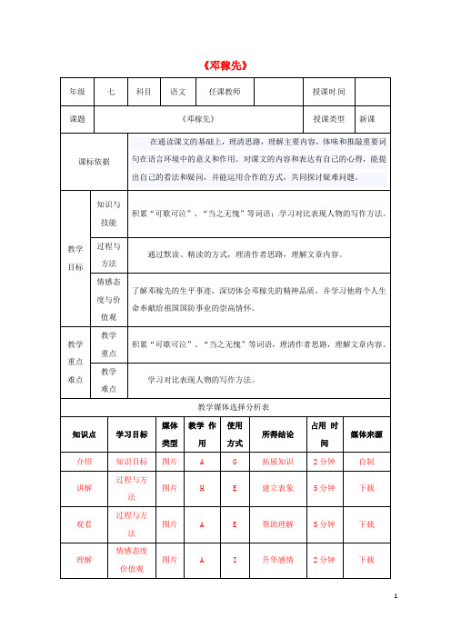 【复习必备】2019七年级语文下册 第一单元 1邓稼先教案 新人教版