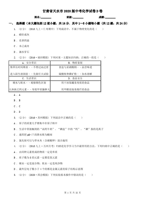 甘肃省天水市2020版中考化学试卷D卷