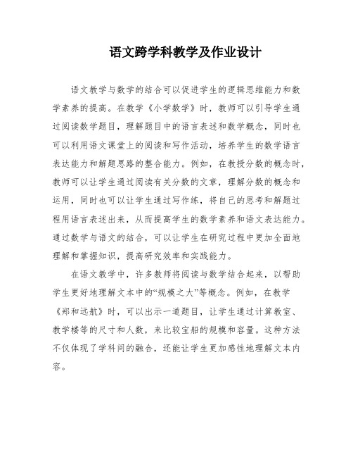 语文跨学科教学及作业设计