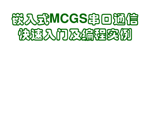 嵌入式MCGS串口通信快速入门及编程实例_第8章_万能通信之自由指令_温度控制_2018年01月06日_改1