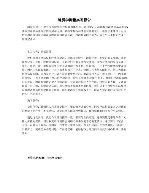 地质学测量实习报告