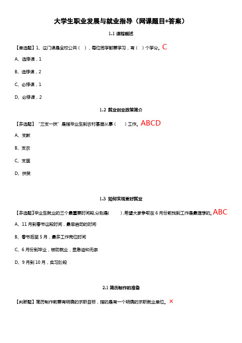 大学生职业发展与就业指导(网课题目+答案)