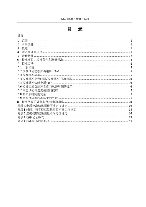 高频脉冲耐电晕试验仪校准规范JJF(机械)1041-2020