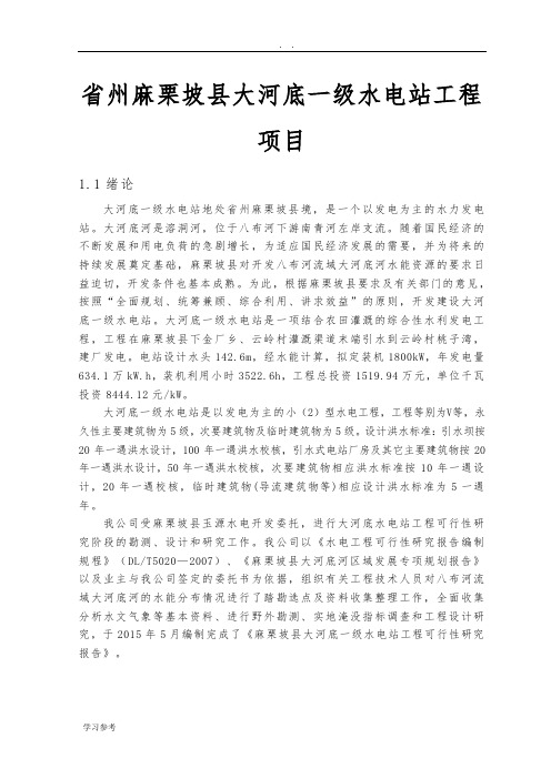 云南省文山州麻栗坡县大河底一级水电站工程项目可行性实施报告