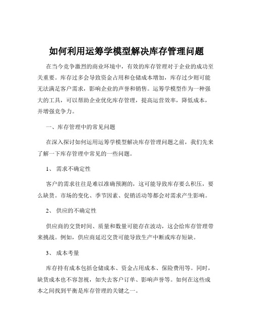 如何利用运筹学模型解决库存管理问题