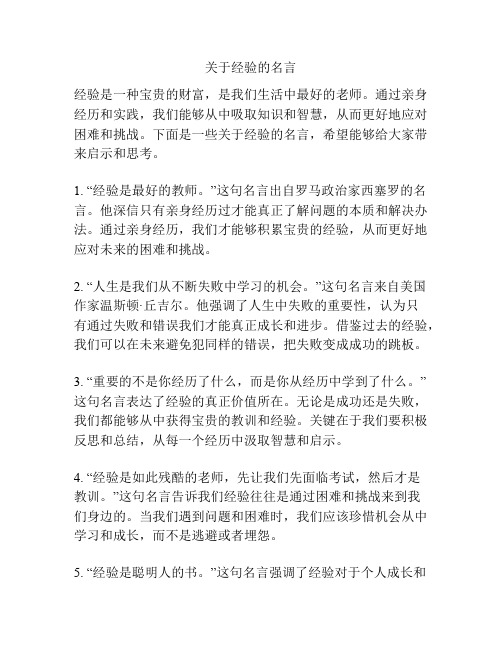 关于经验的名言