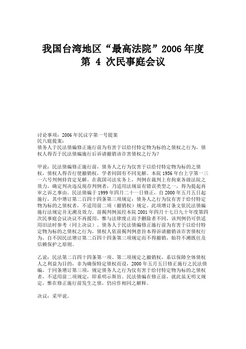 我国台湾地区“最高法院”2006年度第4次民事庭会议.