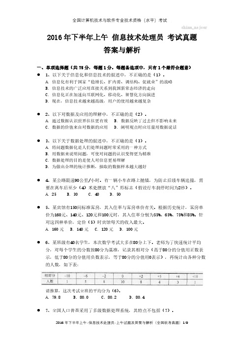 2016年下半年上午 信息技术处理员 试题及答案与解析-全国软考真题