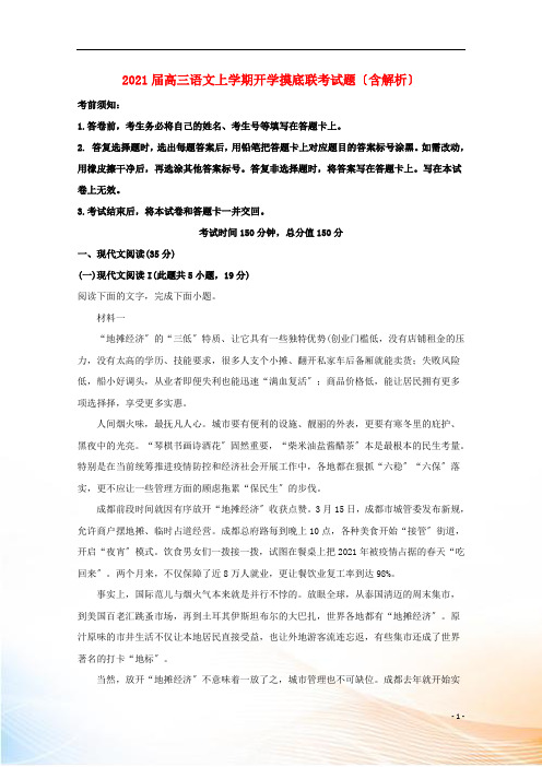 2021届高三语文上学期开学摸底联考试题(含解析)