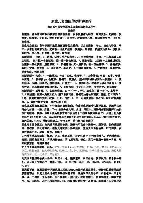 新生儿急腹症的诊断和治疗