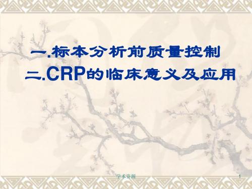 一.标本分析前质量控制 二.CRP的临床意义及应用 PPT课件