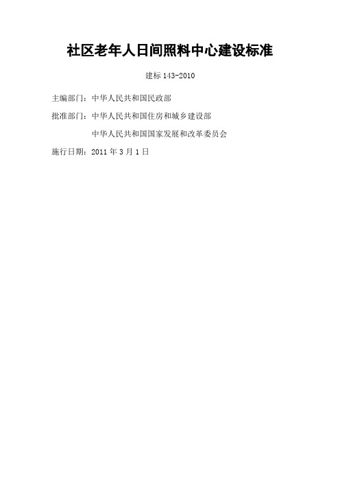 6 社区老年人日间照料中心建设标准(2010)