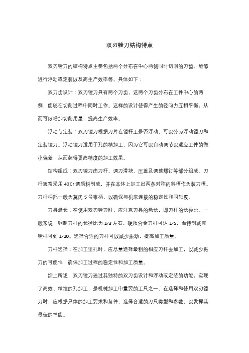 双刃镗刀结构特点