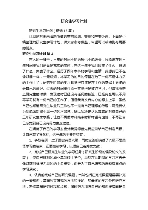 研究生学习计划