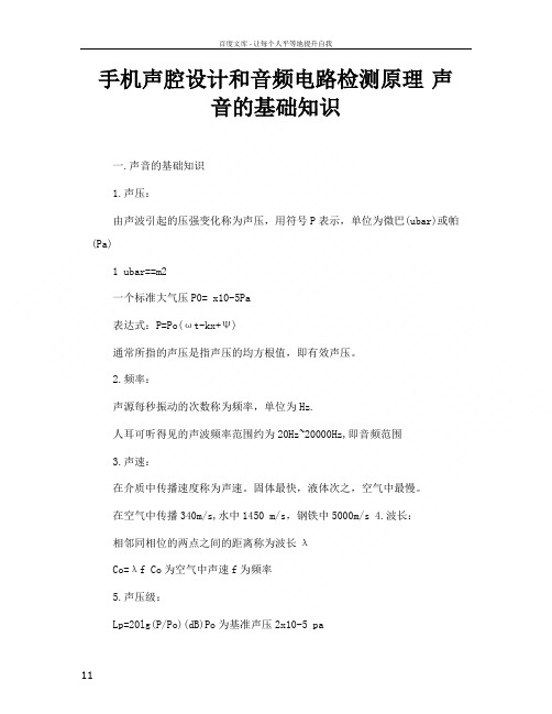 手机声腔设计和音频电路检测原理声音的基础知识