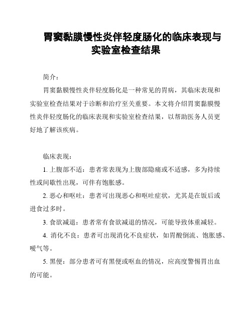 胃窦黏膜慢性炎伴轻度肠化的临床表现与实验室检查结果