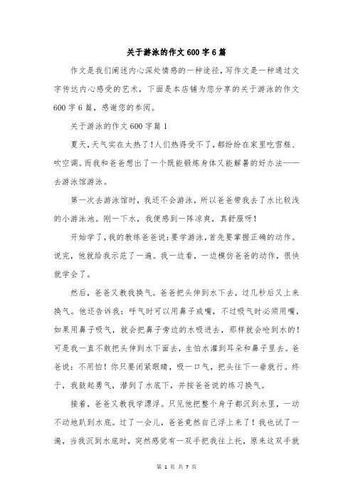 关于游泳的作文600字6篇