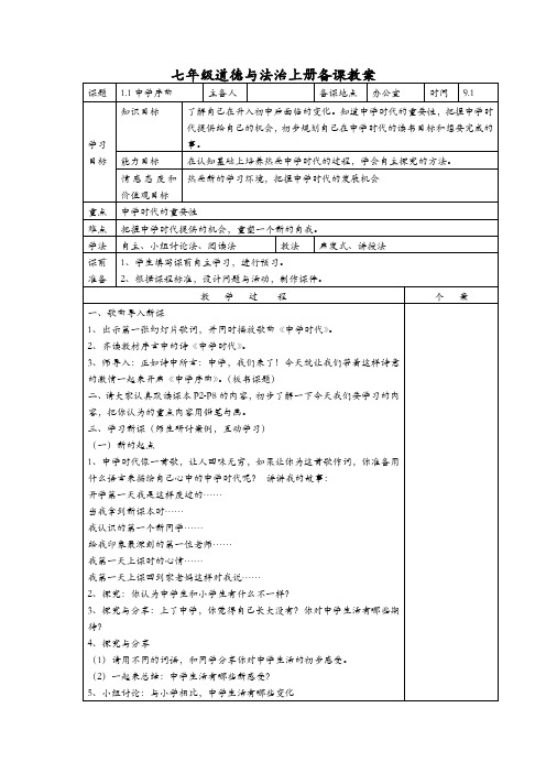 部编版七年级上册初一道德与法治全册优质公开课教案(教学设计)(表格式)