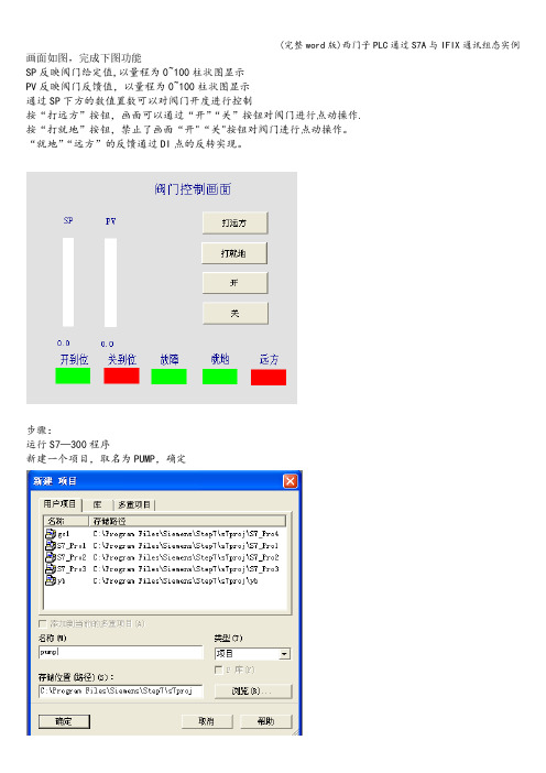 (完整word版)西门子PLC通过S7A与IFIX通讯组态实例