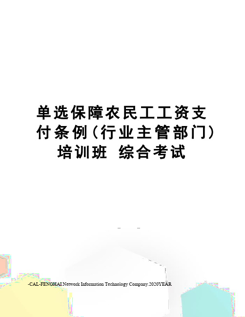 单选保障农民工工资支付条例(行业主管部门)培训班综合考试