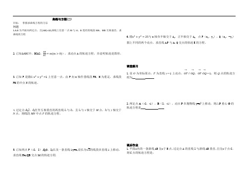 高二数学曲线与方程(2)导学案