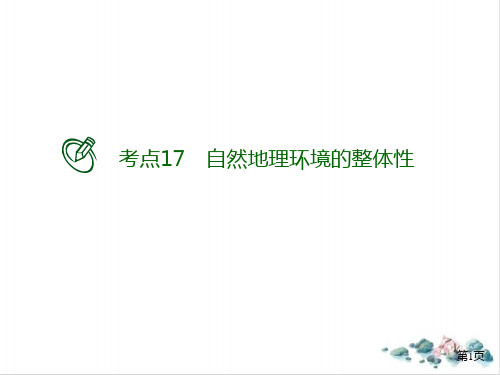 高考地理二轮复习考点提升专练17自然地理环境的整体性PPT课件(23张)