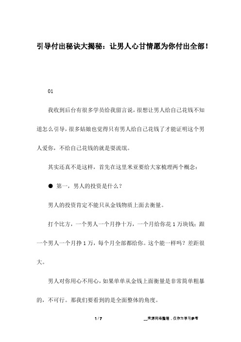 引导付出秘诀大揭秘：让男人心甘情愿为你付出全部!