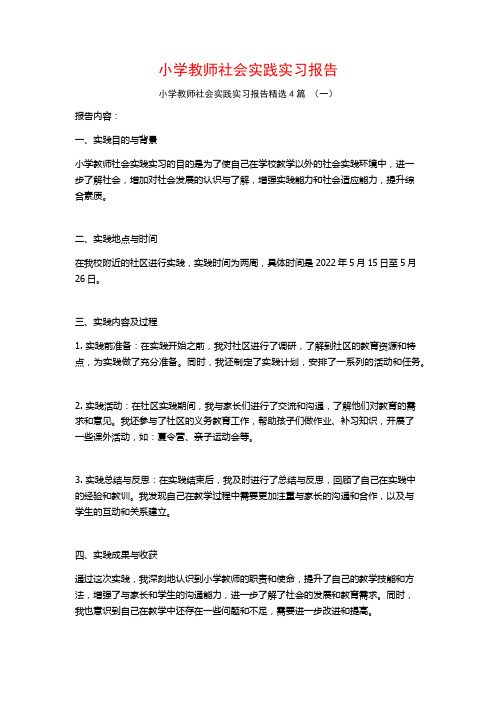 小学教师社会实践实习报告4篇