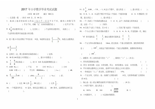 2017年六年级毕业升学考试试题