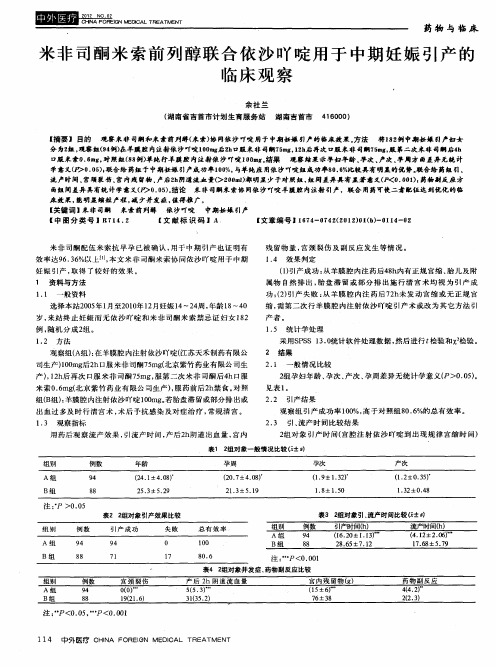 米非司酮米索前列醇联合依沙吖啶用于中期妊娠引产的临床观察