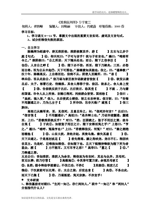 苏教版高中语文选修一史记选读淮阴侯列传导学案三