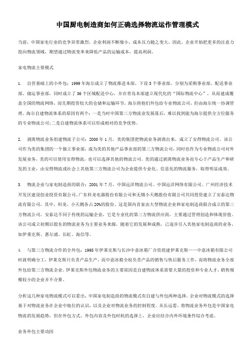 中国厨电制造商如何正确选择物流运作管理模式