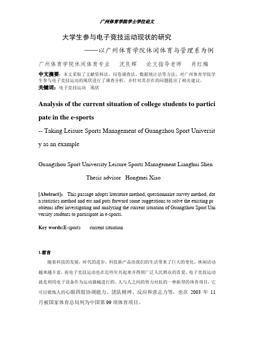 大学生参与电子竞技的现状分析