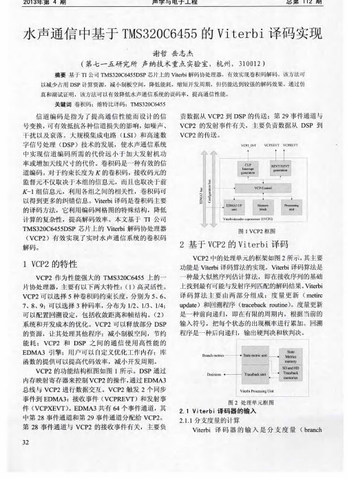 水声通信中基于TMS320C6455的Viterbi译码实现