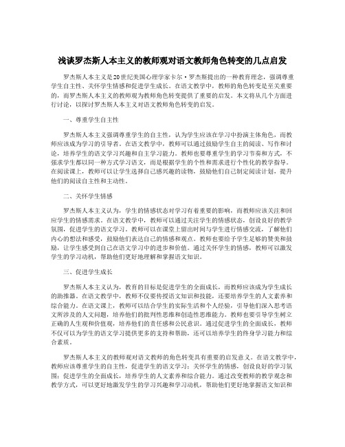 浅谈罗杰斯人本主义的教师观对语文教师角色转变的几点启发