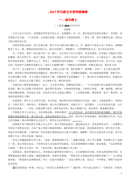 2017年中考语文总复习第四编现代文阅读篇记叙文分类突破演练一成长路上